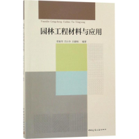 音像园林工程材料与应用郭春华,刘小冬,吕建根 编著