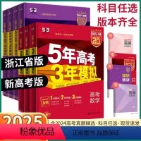 [3本]语文+数学+英语 A版·2025[浙江省专用] [正版]2025版新高考五年高考三年模拟A/B语文数学英语物理化