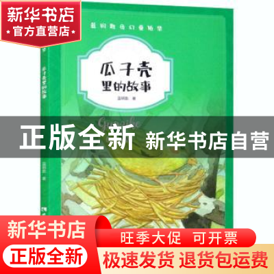 正版 瓜子壳里的故事 蓝钥匙 西南师范大学出版社 9787569700329