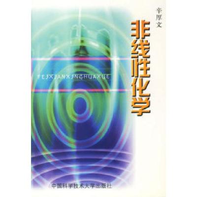 正版新书]非线性化学辛厚文9787312011115