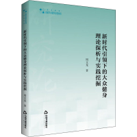 醉染图书新时代下的大众健身理论探析与实践挖掘9787506879781