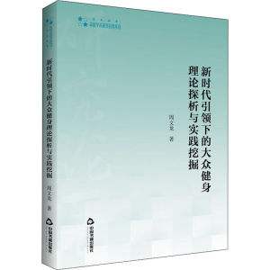 醉染图书新时代下的大众健身理论探析与实践挖掘9787506879781