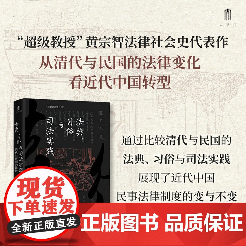 法典、习俗与司法实践:清代与民国的比较 黄宗智/著 大学问出品 法典 习俗 司法实践 广西师范大学出版社