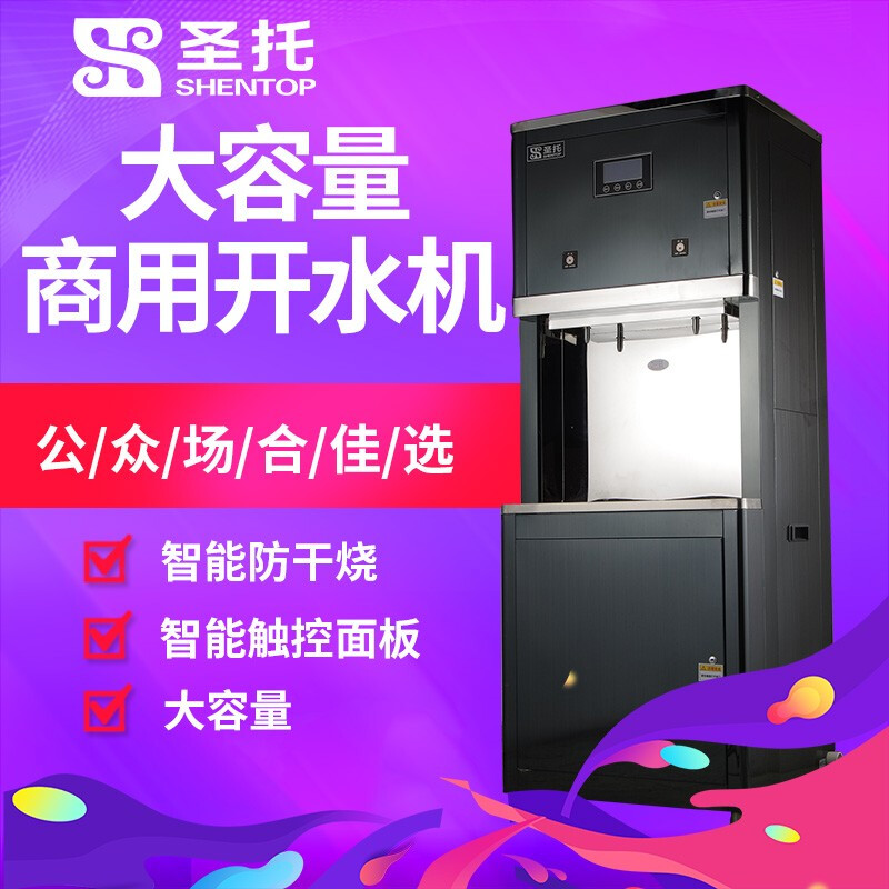 圣托(Shentop)单位直饮机商用 学校医院办公室净化水开水机 5级400G RO反渗透开水器 STK-F60