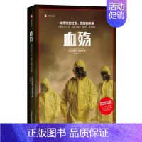 [正版]血殇 理查德普雷斯顿 上海译文出版社 公共卫生危机血疫作者道德医药和流行病学译文纪实 比想象真实可怕惊悚纪实文学