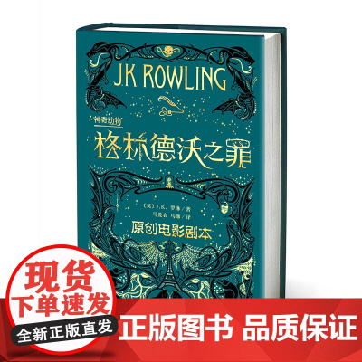 神奇动物在哪里格林德沃之罪原创电影剧本JK罗琳新作哈利波特前传魔法世界新篇章哈利波特中文版人民文学出版社
