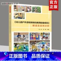 万千教育学前.《幼儿园户外游戏场地玩教具配备规范》解读及实例分析 [正版]幼儿园户外游戏场地玩教具配备规范 解读及实例分
