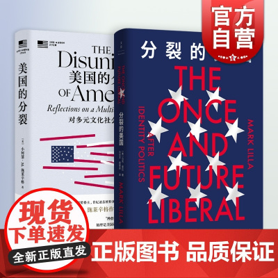 分裂的美国/美国的分裂:对多元文化社会的思考 施特劳斯奖马克里拉普利策小阿瑟施莱辛格著美国政治圈层复杂现状译文人民出版