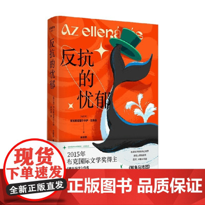 反抗的忧郁 克拉斯诺霍尔卡伊·拉斯洛 著 外国小说