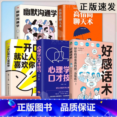 [全5册]高情商聊天术心理学全套 [正版]抖音同款好感话术 一开口就让人喜欢你高情商聊天术让你成为聊天高手口才训练技巧提