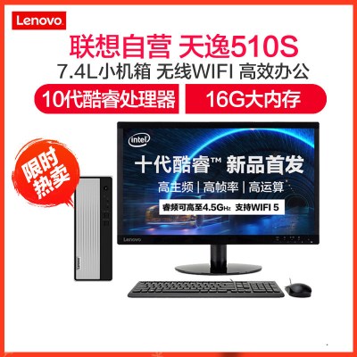联想(Lenovo)天逸510S十代酷睿分体机台式电脑i3-10100/16G/1T/WIFI/主机/19.5英寸显示器定制商务办公学习个人家用企业采购台式机