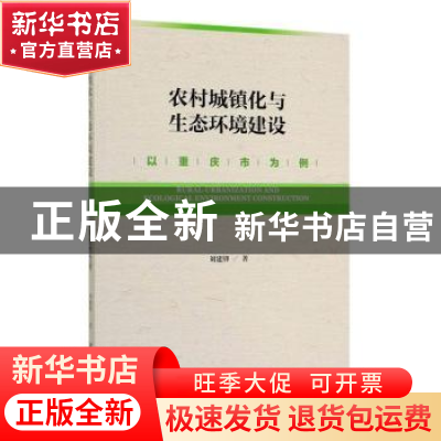 正版 农村城镇化与生态环境建设 刘建锋 社会科学文献出版社 9787
