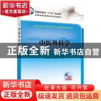 正版 中医外科学 柳越冬,李大勇 科学出版社 9787030529084 书籍