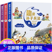 [硬壳 漫画版]扫码有声 趣读孙子兵法 [正版]漫画36计注音版 儿童版趣读孙子兵法与趣读三十六计漫画版小学生青少年 版