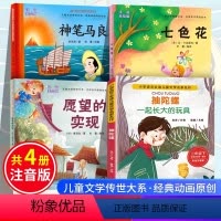 快乐读书吧全4册 [正版]全4册快乐读书吧二年级课外神笔马良阅读书籍注音版七色花愿望的实现一起长大的玩具没头脑和不高兴经