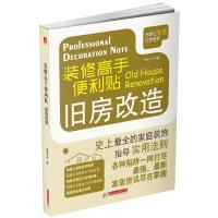 正版新书]旧房改造-装修高手便利贴本书编委会9787560997629