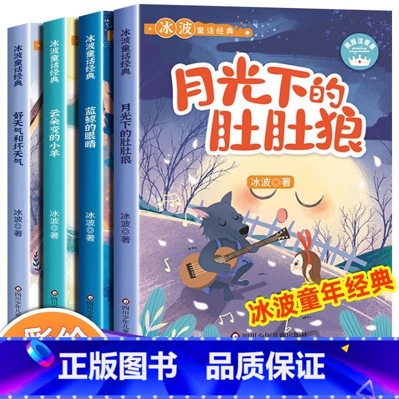 [全套4册]冰波童话集1-4 [正版]全8册 冰波童话经典系列书二年级 彩图注音版 一年级课外书小学生阅读书籍蓝鲸的眼睛