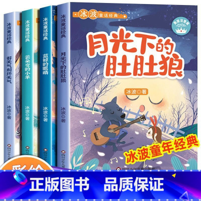 [全套4册]冰波童话集1-4 [正版]全8册 冰波童话经典系列书二年级 彩图注音版 一年级课外书小学生阅读书籍蓝鲸的眼睛