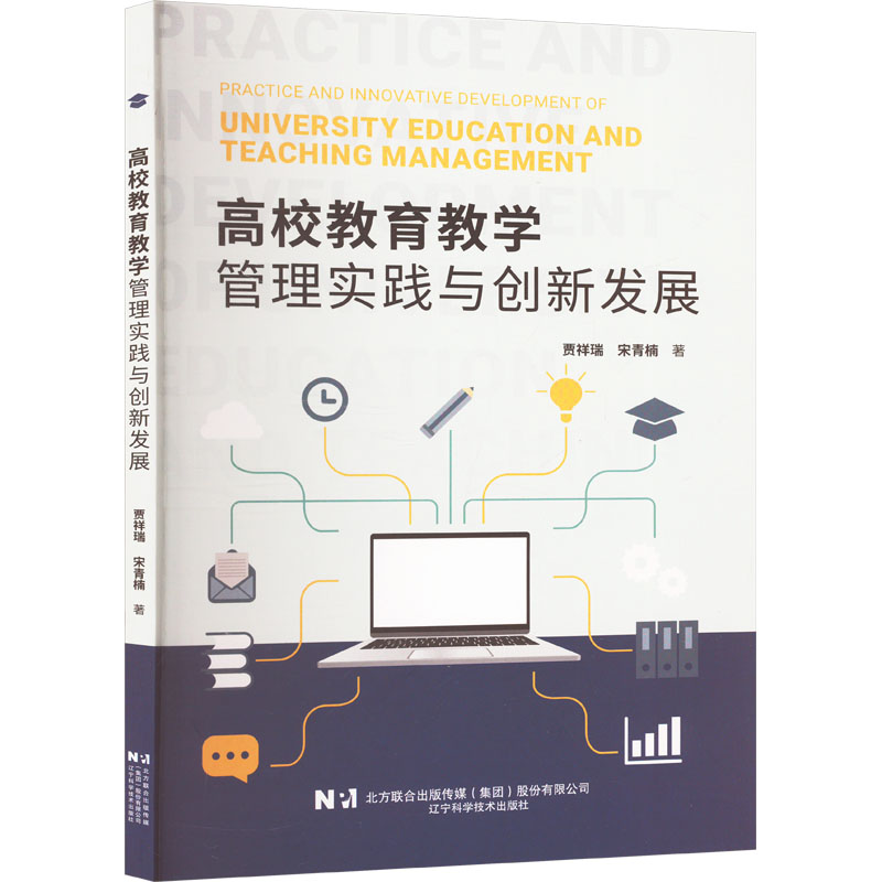 正版新书]高效教育教学管理实践与创新发展贾祥瑞,宋青楠 著9787