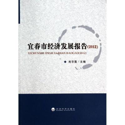 正版新书]宜春市经济发展报告(2012)肖华茵 著9787514144789