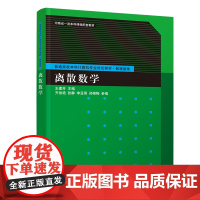[正版新书]离散数学 王建芳 主编;齐俊艳,张静,李亚男,郑艳梅 参编 清华大学出版社 离散数学