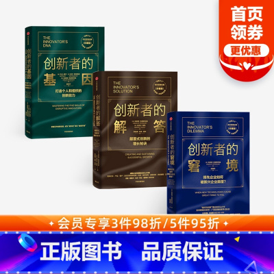 [正版]创新者的窘境 创新者的基因 创新者的解答珍藏版(套装3册)克莱顿克里斯坦森 著 出版社图书