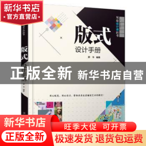 正版 版式设计手册 郭书编著 清华大学出版社 9787302502425 书籍
