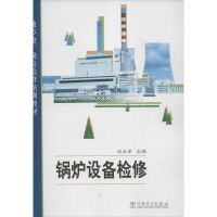 音像锅炉设备检修刘北苹 编