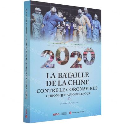 [N]2020中国战疫日志(第2辑)(法文版)-9787119123394