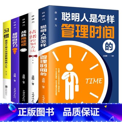 [正版]自律力全5册超级自控力战胜拖延症控制情绪方法聪明人是怎么管理时间的 习惯如何不知不觉的影响你的人生调整心态控制