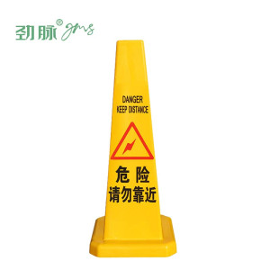 劲脉 方形告示牌警示牌 危险请勿靠近 个