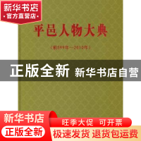 正版 平邑人物大典:前599年-2010年 张明安[等]主编 中国文史出
