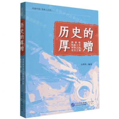 [N]历史的厚赠(国家级传统工艺传承人的匠艺之路)-9787516229460