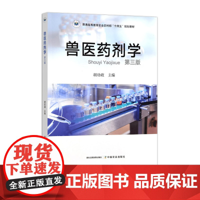 [正版]兽医药剂学(第三版)324695 胡功政2024.10 普通高等教育农业农村部“十四五”规划教材