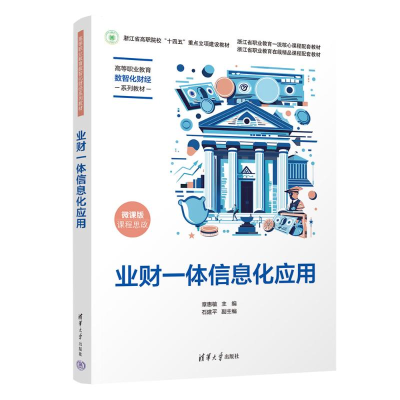 正版新书]业财一体信息化应用 微课版章惠敏 编9787302668282
