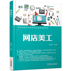 [M]网店美工/黄振宁-9787111618515