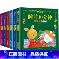 [全6册]睡前10分钟全套 [正版]睡前十分钟美绘故事全6册温馨成长奇妙冒险甜美智慧之夜3一6 经典睡前10分钟故事幼儿
