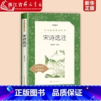 宋诗选注(经典名著口碑版本)/语文阅读推荐丛书 [正版]宋诗选注(经典名著口碑版本)/语文阅读丛书 钱锺书译注 原著 唐