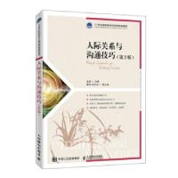 正版新书]人际关系与沟通技巧龙璇 著9787115524041