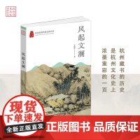 杭州出版社 风起文澜(杭州优秀传统文化丛书)