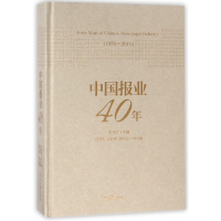 音像中国报业40年(1978-2018)(精)张建星 唐绪军 崔保国 胡怀福
