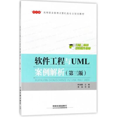 正版新书]软件工程与UML案例解析(第3版十三五高等职业教育计算
