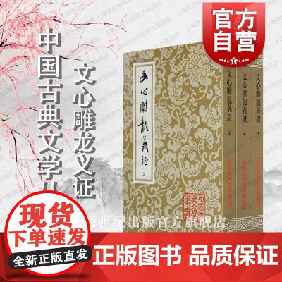 文心雕龙义证(全三册) 中国古典文学丛书 [南朝梁]刘勰 著 詹锳 义证 正版书籍 上海古籍社