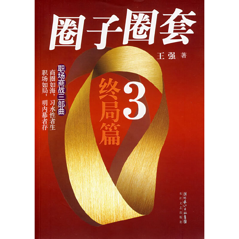 正版新书]圈子圈套3终局篇王强9787535435378