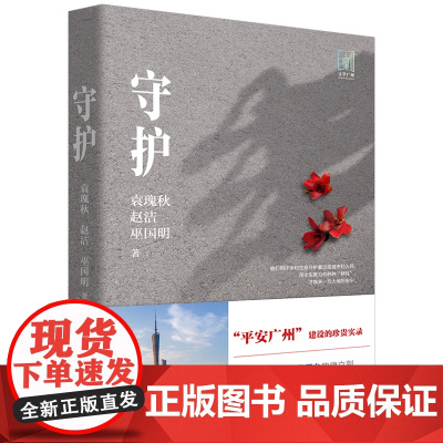 守护 “平安广州”建设的珍贵实录 报告文学 袁瑰秋,赵洁,巫国明著 花城出版社正版书籍