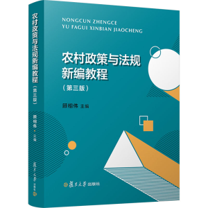 [M]农村政策与法规新编教程(第3版)-9787309166606