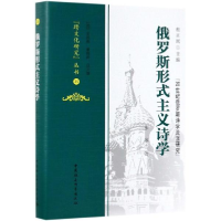 正版新书]俄罗斯形式主义诗学张冰9787520343138