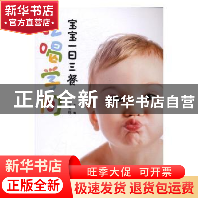 正版 宝宝一日三餐吃喝学问 李玉栋主编 辽宁科学技术出版社 9787