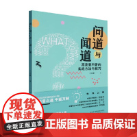 问道与闻道 高质量科普的实战方法与技巧 王大鹏 著 科学与自然