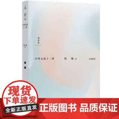 钱穆著作文化系列:中华文化十二讲